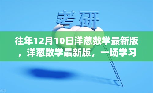 洋葱数学最新版，学习变革的鼓舞之旅