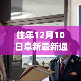 解读阜新市政策动态与发展趋势，历年12月10日最新通知概览