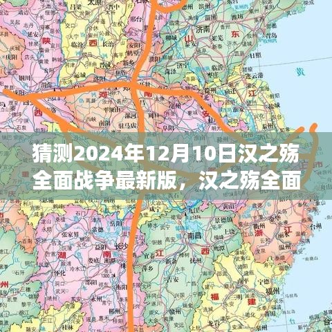 汉之殇全面战争最新版预测，2024年12月10日的猜想与观点