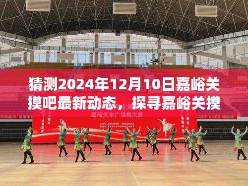 揭秘嘉峪关摸吧，2024年最新动态及其深远影响