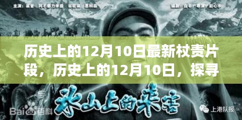 历史上的12月10日杖责片段揭秘，探寻背后的故事