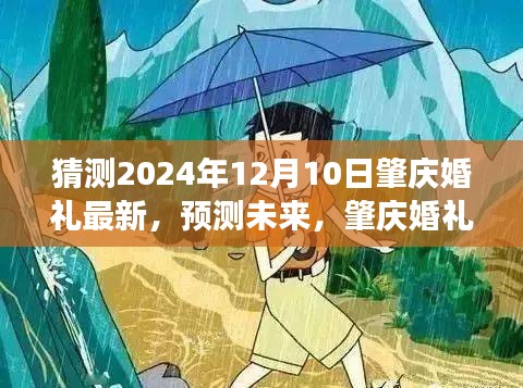 肇庆婚礼风尚演变与未来展望，预测2024年独特婚礼趋势