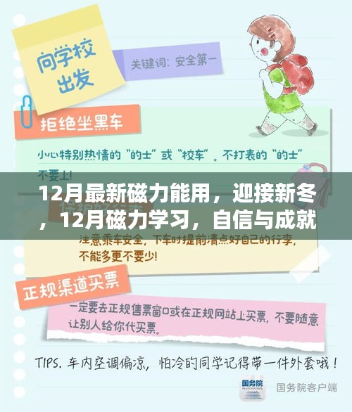 12月磁力学习，开启新冬成长之旅，正能量助力自信与成就