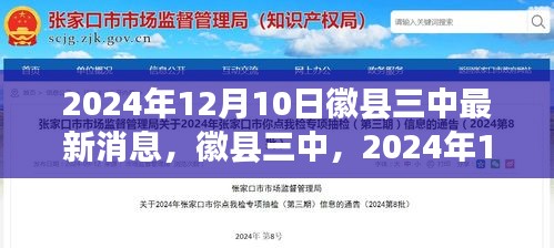 徽县三中在2024年12月10日的崭新动态与进展