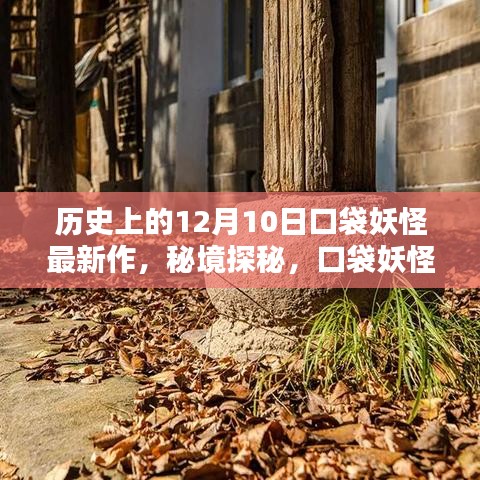 秘境探秘，口袋妖怪系列新作背后的神秘小巷传奇——口袋妖怪最新作发布于历史上的十二月十日