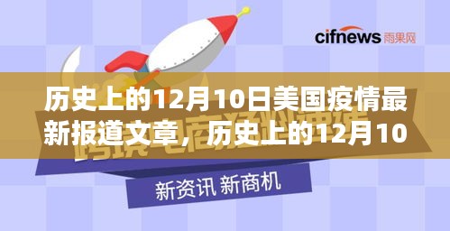 历史上的12月10日美国疫情最新报道与全面评测分析