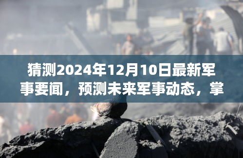 揭秘未来军事动态，预测与解读2024年军事要闻发展趋势及动向解析