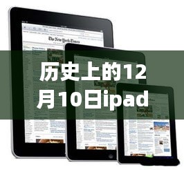 iPad进化历程，历年十二月十日版本回顾与跃动的自信之路