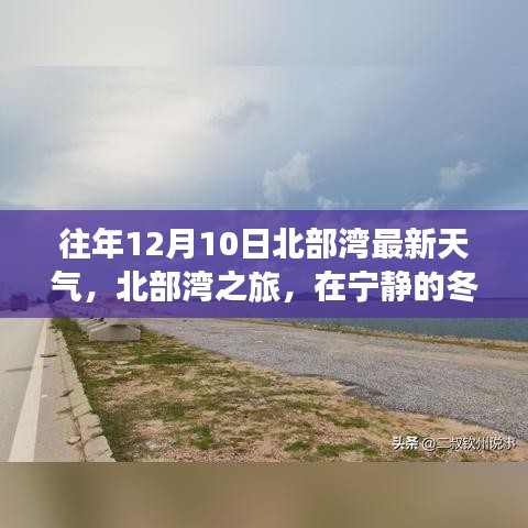 北部湾之旅，宁静冬日下的气象变迁与内心力量的寻找