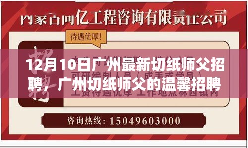 广州切纸师父温馨招聘日，手艺传承与友情故事的交织