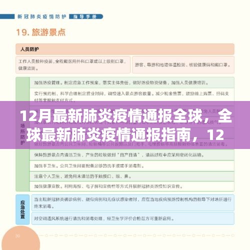 全球最新肺炎疫情通报，12月态势详解与应对指南