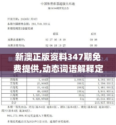 新澳正版资料347期免费提供,动态词语解释定义_DX版17.373