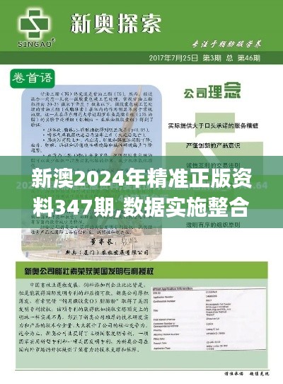 新澳2024年精准正版资料347期,数据实施整合方案_潮流版8.578