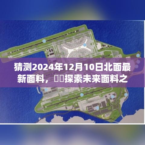 探索未来面料之旅，揭秘2024年12月10日北面最新奇幻面料