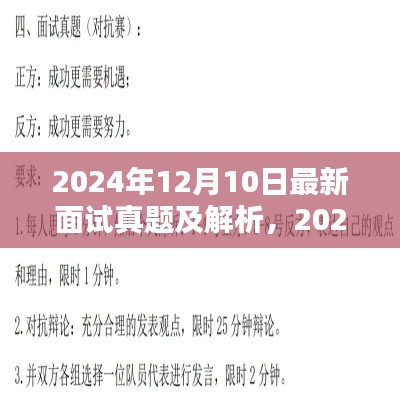 2024年面试必备，最新面试真题及解析汇总