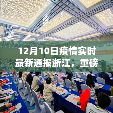 浙江疫情实时智能监控平台发布，科技重塑防控新纪元