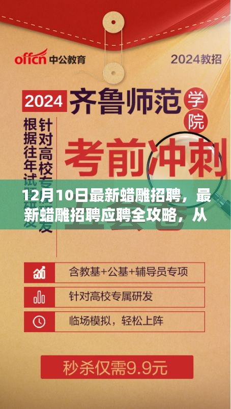 12月10日蜡雕师招聘全攻略，从零起步到面试成功的成长之路