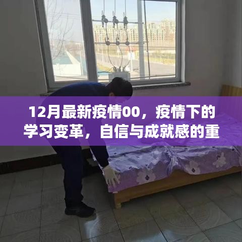 疫情变革下的学习之路，重塑自信与成就感的旅程