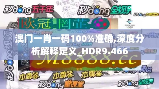 澳门一肖一码100%准确,深度分析解释定义_HDR9.466