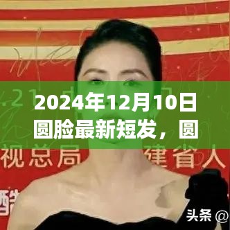 圆脸女孩时尚冒险，最新短发新篇章，2024年流行趋势解析