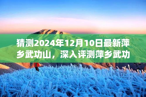 深度评测萍乡武功山，特性、体验、竞品对比与目标用户群体分析（2024年最新）