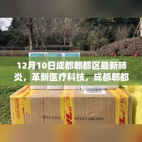 成都郫都区最新肺炎智能监测系统，革新医疗科技引领健康生活新时代