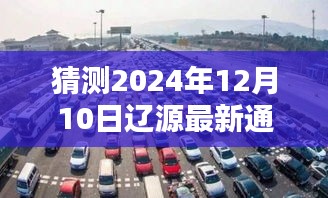 辽源新通车之路，预测辽源最新通车时间，惊喜降临2024年12月10日