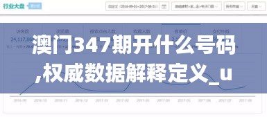 澳门347期开什么号码,权威数据解释定义_uShop9.457