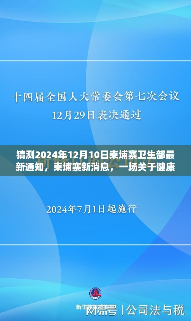 柬埔寨卫生部最新健康通知揭秘，一场关于健康通知的温馨探秘之旅