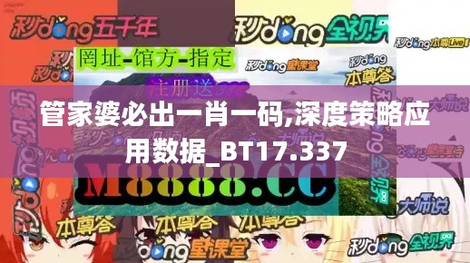 管家婆必出一肖一码,深度策略应用数据_BT17.337