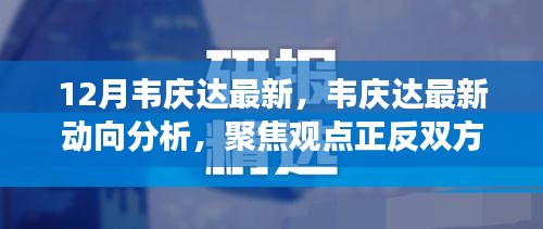 韦庆达最新动向分析，正反双方观点聚焦与个人立场探讨