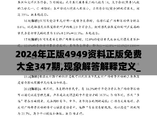 2024年正版4949资料正版免费大全347期,现象解答解释定义_精简版9.526