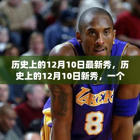 历史上的12月10日新秀，焦点事件深度探讨