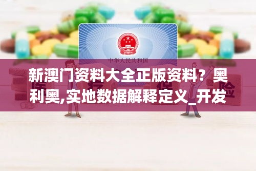 新澳门资料大全正版资料？奥利奥,实地数据解释定义_开发版1.262