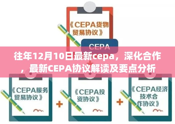 深化合作新篇章，最新CEPA协议解读与要点分析