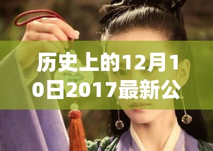 历史上的12月10日公主头时尚起源与发展，探寻2017年公主头视频潮流的演变