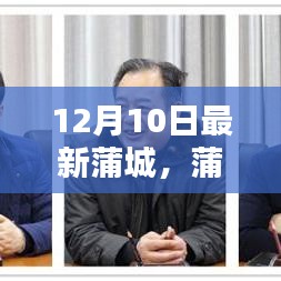 蒲城最新动态，12月10日崭新篇章概览