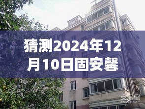 固安馨苑小区未来楼价预测，2024年12月10日的可能性分析与最新楼价猜测