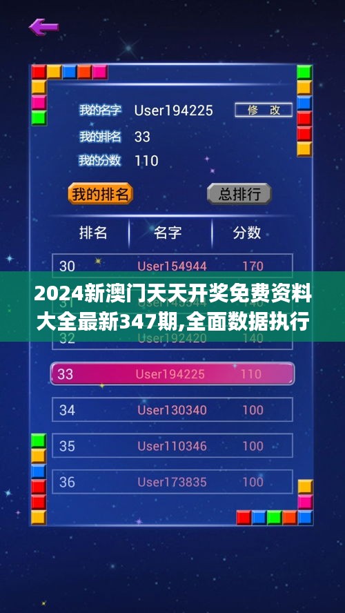 2024新澳门天天开奖免费资料大全最新347期,全面数据执行方案_Tizen5.232