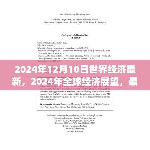 2024年全球经济展望，最新动态与趋势分析（以观察点日期为基准）