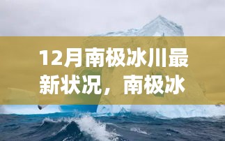 南极冰川奇迹，探索自然美景之旅，寻找内心的宁静与平和的十二月最新状况