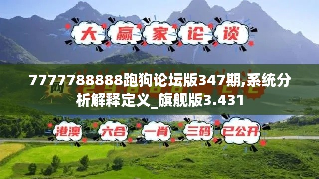 7777788888跑狗论坛版347期,系统分析解释定义_旗舰版3.431