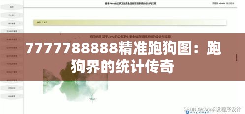 7777788888精准跑狗图：跑狗界的统计传奇