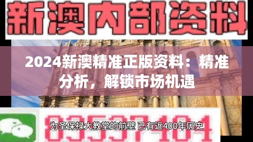 2024新澳精准正版资料：精准分析，解锁市场机遇