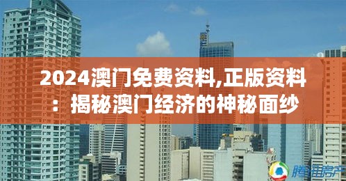 2024澳门免费资料,正版资料：揭秘澳门经济的神秘面纱