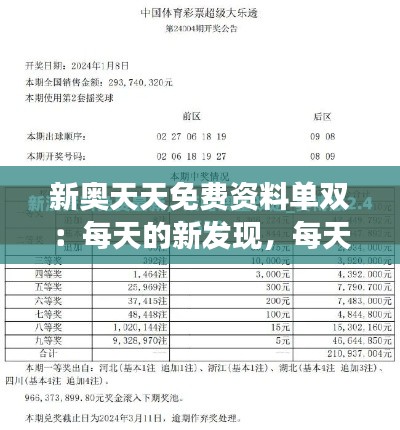 新奥天天免费资料单双：每天的新发现，每天的新成长