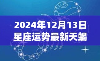 2024年12月13日天蝎座运势详解与独家观点探讨