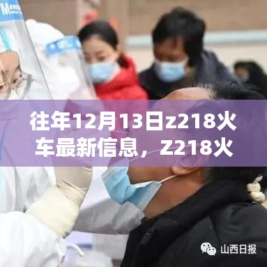 历年12月13日Z218火车轨迹回顾与最新信息解读