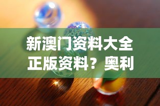 新澳门资料大全正版资料？奥利奥 - 深入了解澳门的独特视角