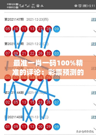 最准一肖一码100%精准的评论：彩票预测的科学方法与心理误区